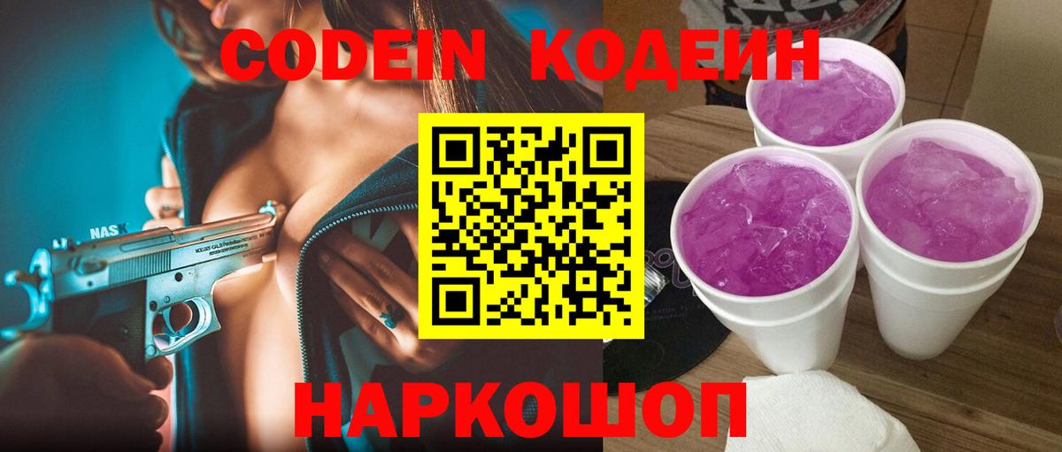 Егорьевск  Кодеиновый сироп Lean Purple Drank  Вход с VPN 